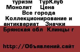 1.1) туризм : ТурКлуб “Монолит“ › Цена ­ 190 - Все города Коллекционирование и антиквариат » Значки   . Брянская обл.,Клинцы г.